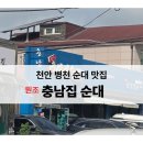 순대집 - 해운대구 | 천안 병천순대 맛집. 충남집 순대 후기