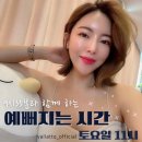 예뻐지는시간 이미지