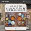 세븐일레븐 대구지산더샵 | 대구 수성구 맛집] 정성스러운 집밥같은 지산동밥집 '집밥 밥을공부하다 지산점'