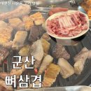 군산뼈삼겹