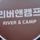 리버앤캠프 이미지