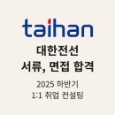 효성차 정비 | 대한전선, 1:1 취업 컨설팅 서류, 면접 합격 후기 (대한전선 / 효성중공업 자소서 문항, 면접 질문 공개)