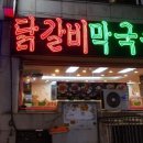 강동닭갈비 이미지