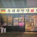 우리고깃집 | 부산 동래역 가성비고깃집 우리외양간 정육식당 홀 식사 후기