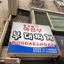윤가네 의정부 부대찌개 - 중구 주교동 | 윤가네 의정부 부대찌개