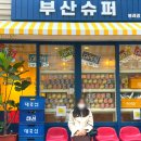 봉래슈퍼