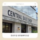 센트럴베이크샵 | 나만 알고 싶지만 이미 핫한... 진주 경상대 카페 센트럴베이크샵 솔직 후기 (feat. 주차 꿀팁)
