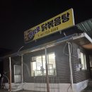 원앙로닭볶음탕