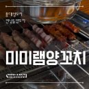 우리양꼬치 | 홍대 양꼬치 미미램양꼬치 가성비 좋은 연남동 양꼬치 무한리필 후기