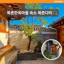 책향기마을 1401동 앞 | 서울 북촌한옥마을숙소 경복궁 근처 도심 속 한옥 독채 북촌다미 후기