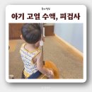아름수약국 | 세종 웰키즈에서 아기 고열로 수액, 피검사한 후기(비용 포함)