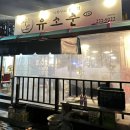 돈수레식당 | 대전 중촌동 선병원근처 가성비 뒷고기 맛집 “ 유소춘 ”