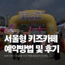 아동주말학습PG | 여기저기 서울형 키즈카페 뚝섬한강공원점 후기｜예약방법부터 준비물·꿀팁까지 총 정리