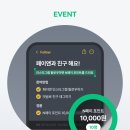 [페이앤] 인스타그램 팔로우 하고, 네이버페이 만원 받아가세요!!! 이미지