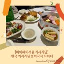 겨리 | [하이웨이서울 기사식당] 한국 기사식당 X 미국식 다이너, 겨리와 다녀온 저녁 외식 후기