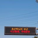 송산마도IC-남안산IC