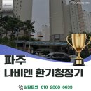 나비엔 환기청정기 시공 후기, 파주 산내마을 6단지...비발디 덥고 습한 6월 초, 우리 집 청정 구역 만들기