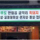 압구정제주집 장안점 이미지