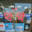 삼화약국 이미지