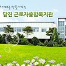 당진근로자종합복지관 이미지