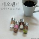 더믹스 | 태오앤더 K 카페 믹스 립 세럼 | 전색상 발색 후기, 신상 틴트, 무신사 틴트 추천