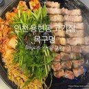 목구멍 용현점 | 인천용현동고기집 목구멍 인천용현점 삼겹살 맛집