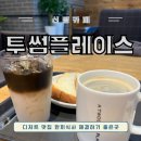 투썸플레이스 구미신평점 이미지