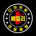 빼밀리다이어트전문클럽 네이버블로그