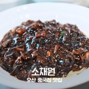 평택지역노동조합 | 오산맛집 중국집 오산소채원 백짬뽕 꿔바로우 짜장면 조합 좋았던 곳