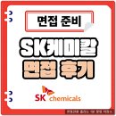 SK건강 - 광주시 | SK케미칼 면접 후기 1차 2차 기출 질문 정보