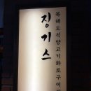 감성양고기 | 봉리단길맛집 징기스 대봉점 잡내없는 양고기 솔직후기