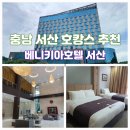 SX탑워시서산점 | 서산 호텔 아이랑 베니키아호텔 서산 키즈카페 패밀리트윈 솔직한 리뷰