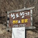 황토향기 | 부산 기장 맛집 황토향기 후기