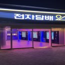 전담GATE 탄현점 맛집 최고의 기술과 장비로 전자담배에 제격