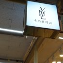 유즈뷰티크