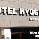 휘겔리 스위트 | [일상/숙소후기] 부산 해운대 오션뷰 예쁜숙소, 호텔휘겔리(HOTEL HYGGELIG)
