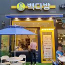빽다방다산테라