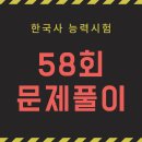 회령5일시장 | 한국사능력시험 58회 문제풀이