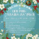 (12/15) 크리스마스 리스 만들기 이미지