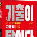 2027 시대에듀 기출이 답이다 9급 공무원 교정직 전과목 5개년 기출문제집/시대고시기획 이미지