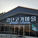 인천 고기 맛집 // 검단고기마을 후기