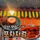 포차처럼&양아치킨예산 | 오산대역 맛집 포차처럼 양아치킨 안주 후기