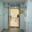 잇걸네일