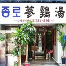 초복 대비, 7월 18일 삼계탕 번개, 장소변경(종각역 "종로삼계탕") 이미지