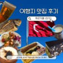 (주)모음 | [튀르키예(터키) 자유여행 여행] 튀르키예 맛집 모음 내돈내산 솔직후기