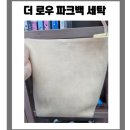 고운세탁 | 더 로우 파크백 누벅 가죽 찌든 때 세탁으로 되살린 후기