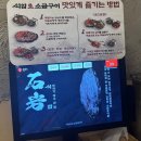 똥PC | [부천 석암생소금구이 부천 신중동점] 부천 신중동 고깃집 회식 데이트 내 돈 내산 솔직 후기