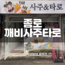 종로사 | 종로사주 잘보는곳 &#34;깨비사주타로&#34; 다녀온 후기 (종합사주)