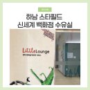 하남 스타필드 신세계백화점 수유실 이용후기