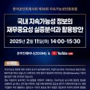 한국지속가능성인증포럼